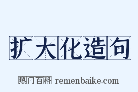 扩大化造句是什么意思的图片